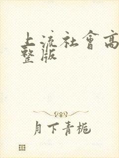 上流社会高清完整版