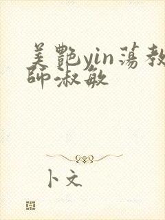 美艳yin荡教师淑敏