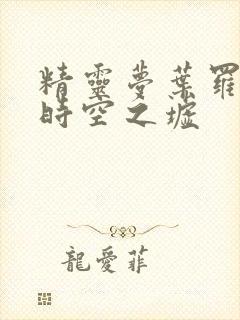 精灵梦叶罗丽之时空之墟封面