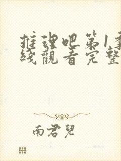 推理吧第1季在线观看完整版封面