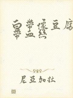 白带像豆腐渣还带血丝