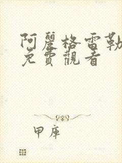 阿丽格雷勒电影免费观看