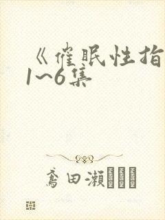 《催眠性指导》1~6集封面
