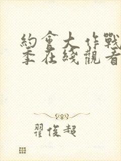 约会大作战第3季在线观看