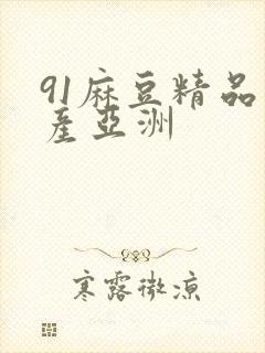 91麻豆精品国产亚洲