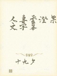 人妻香澄果穗中文字幕