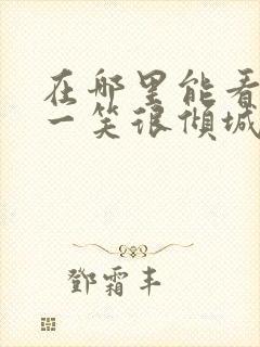 在哪里能看微微一笑很倾城电视剧