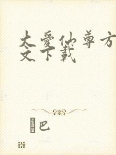 大爱仙尊方源全文下载