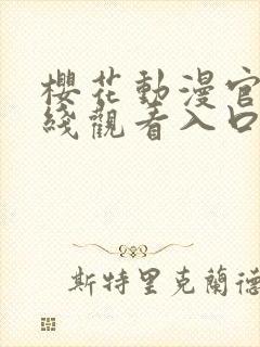 樱花动漫官网在线观看入口封面