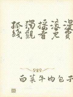 孤独摇滚漫画在线观看免费