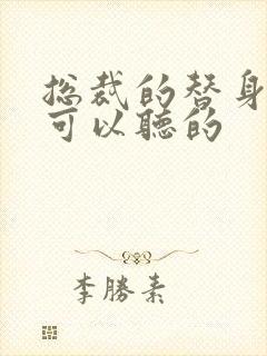 总裁的替身前妻可以听的