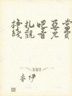 挣扎吧亚当君在线观看免费全集樱花版