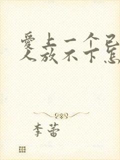 爱上一个已婚男人放不下怎么办