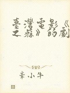 台湾电影《恋爱之瘾》的剧情简介