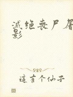 灭绝丧尸屠城电影封面