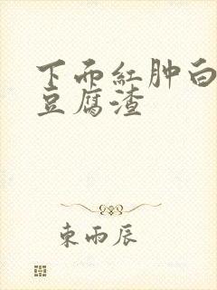 下面红肿白带像豆腐渣