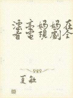 漂亮妈妈在线观看电视剧全集免费