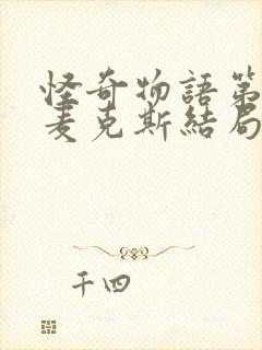 怪奇物语第四季麦克斯结局