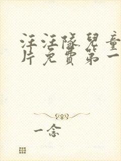 汪汪队儿童动画片免费第一季