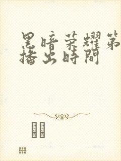 黑暗荣耀第二季播出时间