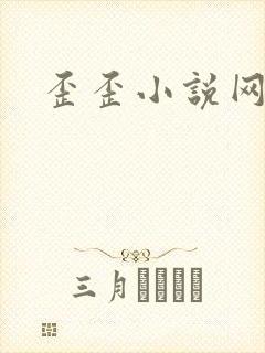 歪歪小说网封面