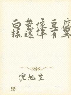 白带像豆腐渣一样还伴有异味封面