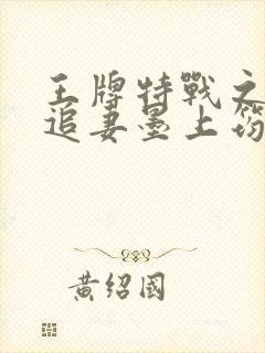 王牌特战之军少追妻墨上筠