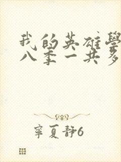 我的英雄学院第八季一共多少集