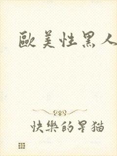 欧美性黑人极品