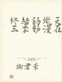 终结的炽天使第三季动漫在线播放