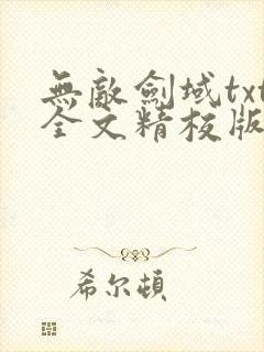 无敌剑域txt全文精校版下载