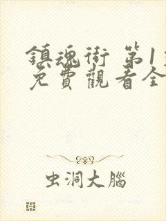 镇魂街 第1季免费观看全集