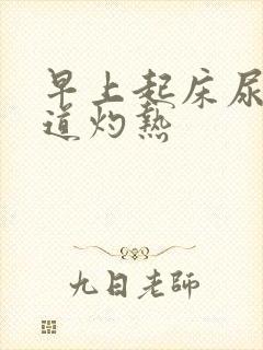 早上起床尿黄尿道灼热封面