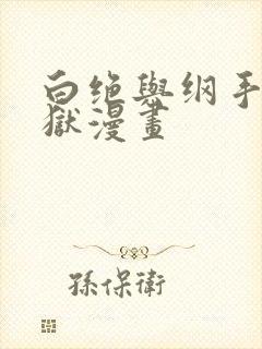 白绝与纲手的监狱漫画