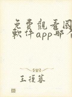 免费观看国漫的软件app哪个最好