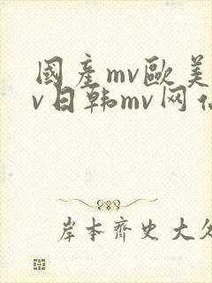 国产mv欧美mv日韩mv网站