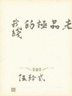 我的极品老婆在线