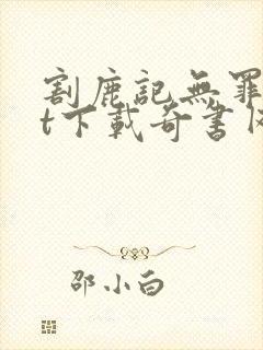 割鹿记无罪txt下载奇书网