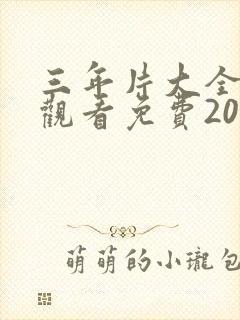 三年片大全在线观看免费2023年