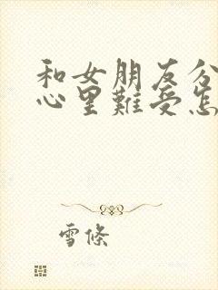 和女朋友分手了心里难受怎么办封面