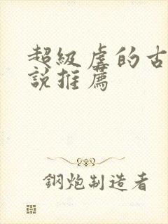 超级虐的古言小说推荐