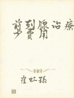 前列腺治疗得多少费用