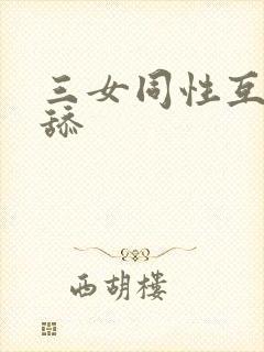 三女同性互舔互舔