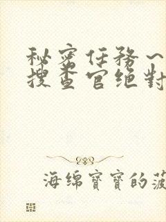 秘密任务～潜入搜查官绝对不会