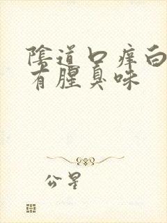 阴道口痒白带黄有腥臭味