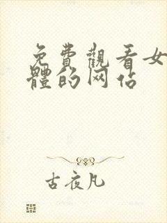 免费观看女生裸体的网站封面