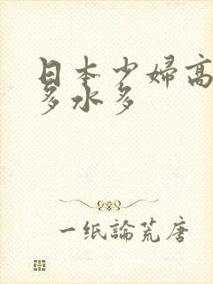 日本少妇高潮毛多水多