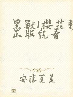 黑兽1樱花动漫正版观看