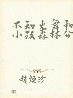 不知火舞和三个小孩森林公园