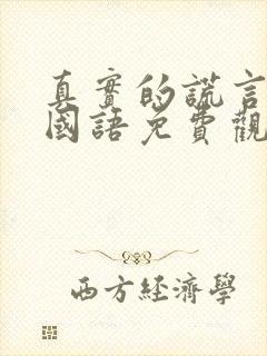 真实的谎言高清国语免费观看封面